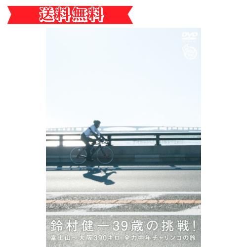 鈴村健一39歳の挑戦! 富士山~大阪390キロ全力中年チャリンコの旅 [DVD]( 未使用品)　(shin