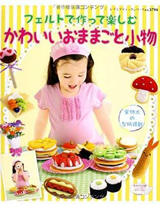 フェルトで作って楽しむ かわいいおままごと小物 (レディブティックシリーズno.3794)