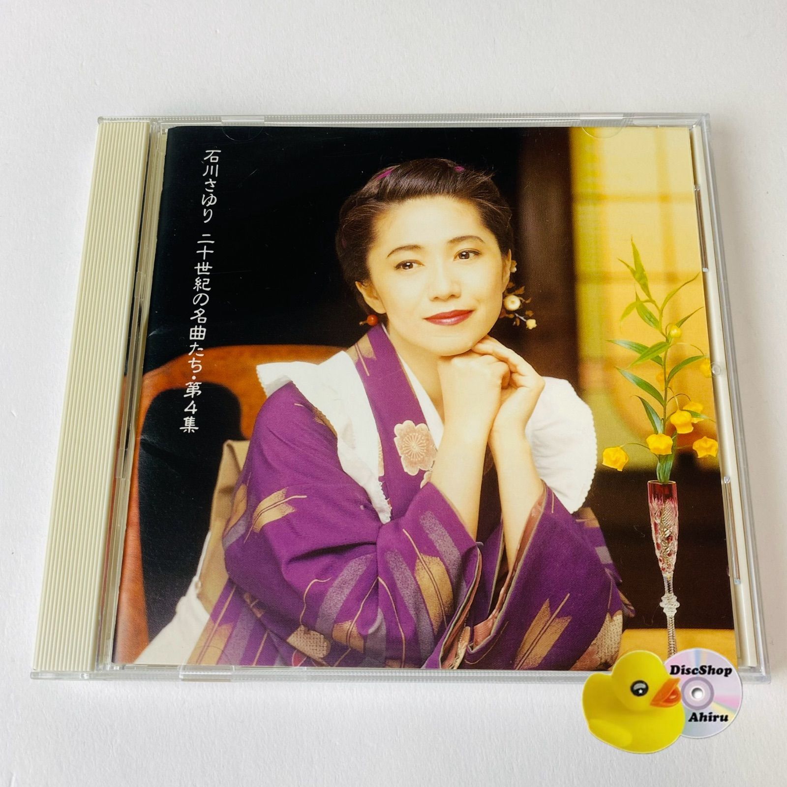 石川さゆり / 二十世紀の名曲たち・第4集 [廃盤] PCCA-00652 [E1]【CD