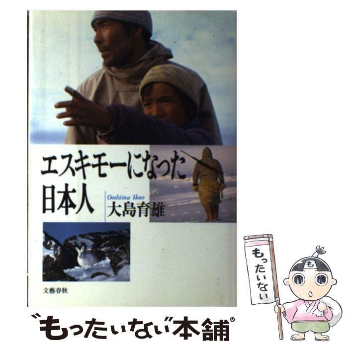 【中古】 エスキモーになった日本人 / 大島 育雄 / 文藝春秋