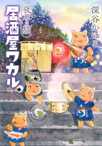 希少 夜廻り猫 深谷かほる キーホルダー 夜廻り猫 居酒屋ワカル (ワイドKC)/深谷 かほる - メルカリ