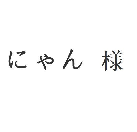 にゃん 様 |