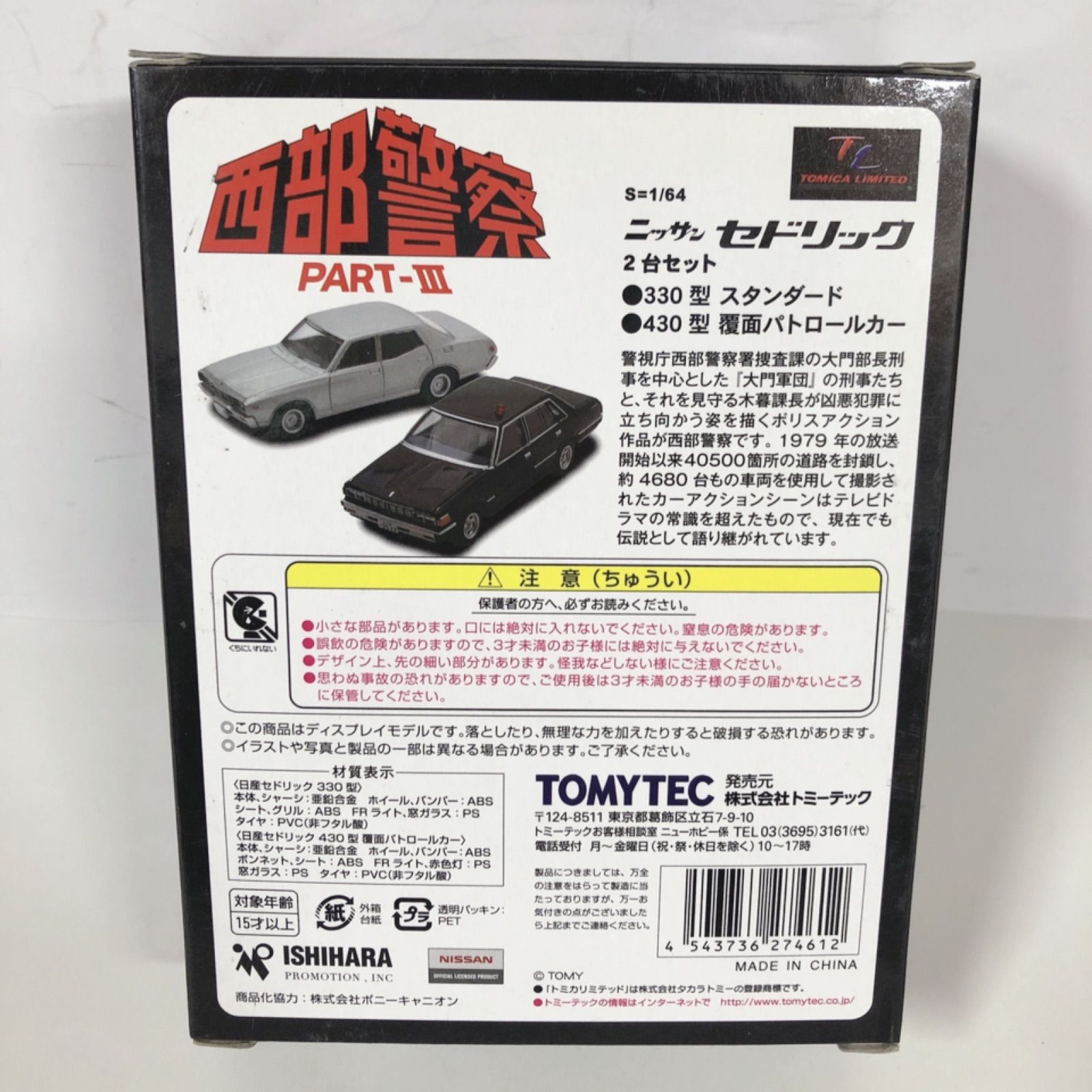 トミカ 西部警察 PART-Ⅲ ニッサン セドリック 2台セット - SASAGE一宮