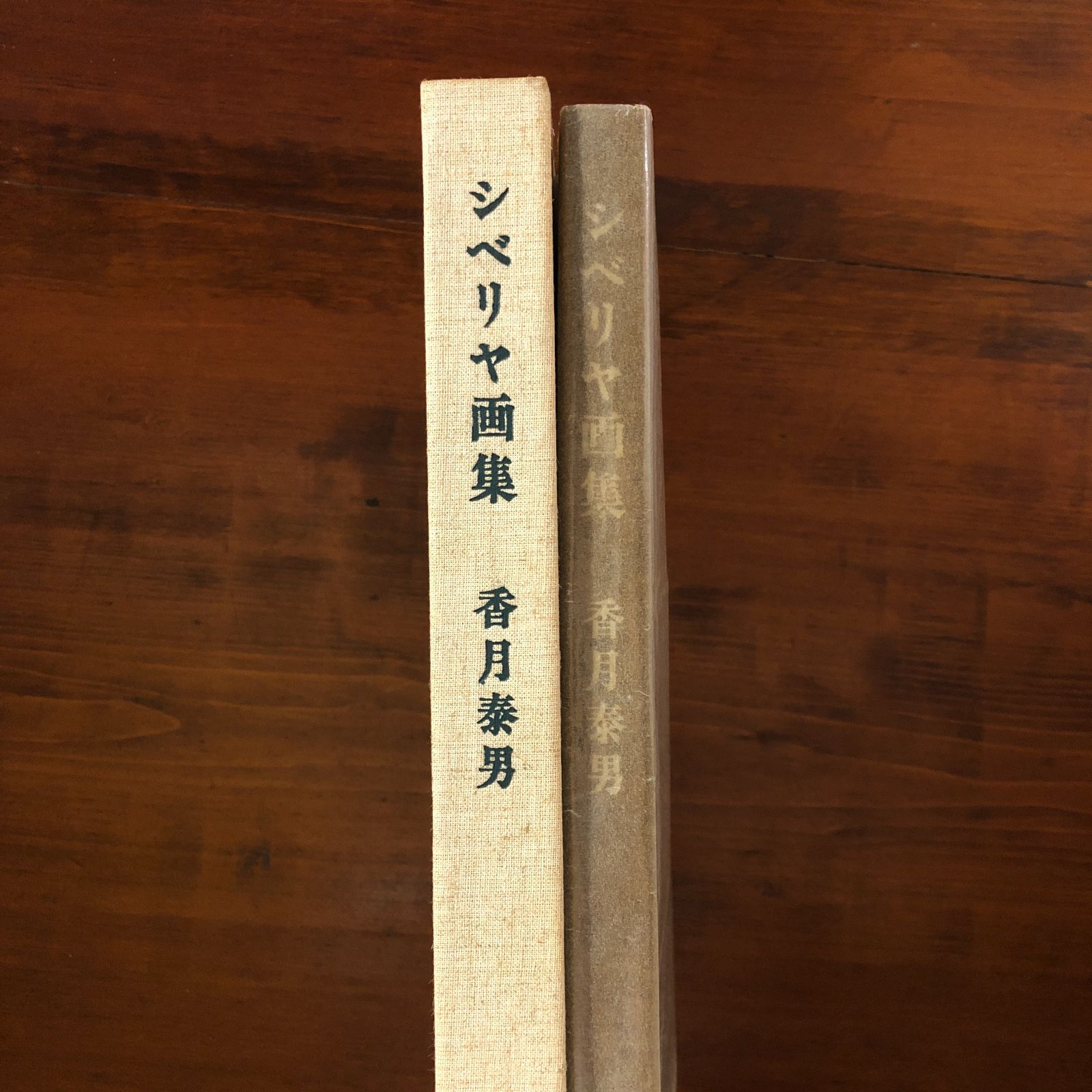 シベリヤ画集 : 香月泰男画集 新潮社 1971 137p 31×31cm