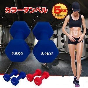 ダンベルセット 5キロ×２個 計10キロ 5kg 計10kg 鉄アレイ 新品 筋トレ トレーニング 初心者 - メルカリ