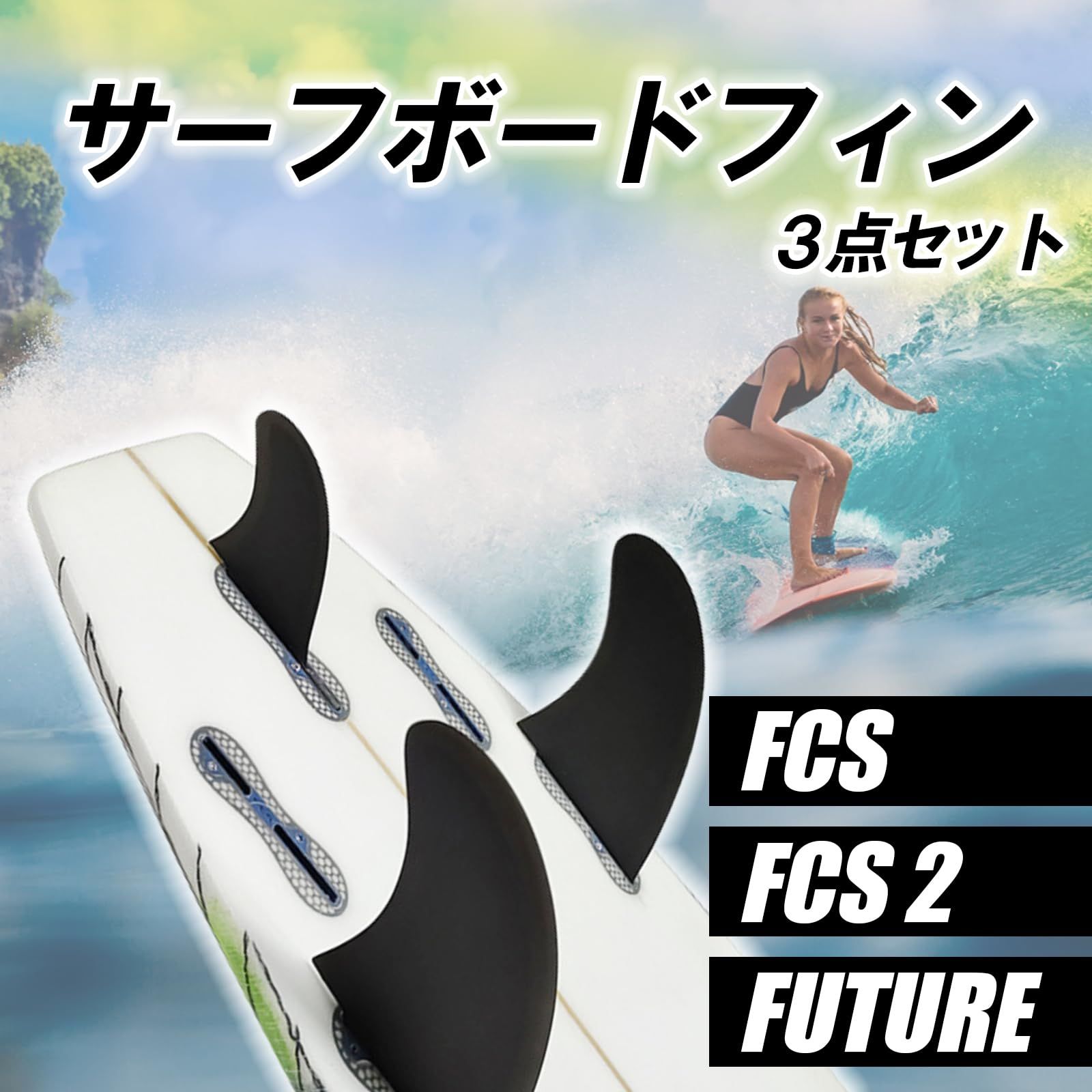 FCS II EcoBlend サーフボードフィン 3枚セット FCS II サーフボードフィン 3枚セット FCS II EcoBlend サーフボード