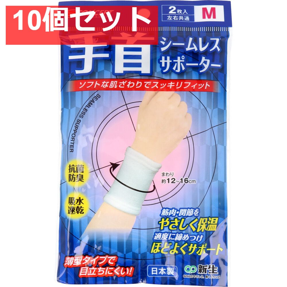 シームレスサポーター 手首 Mサイズ 2枚入 10個セット まとめ売り