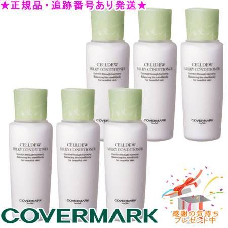 COVERMARK カバーマーク セルデュ ミルキィコンディショナー 120mL サンプルプレゼント 6個セット