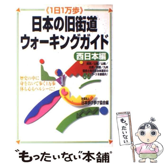 Amazon.co.jp: 日本の旧街道ウォーキングガイド 西日本編: 1日1