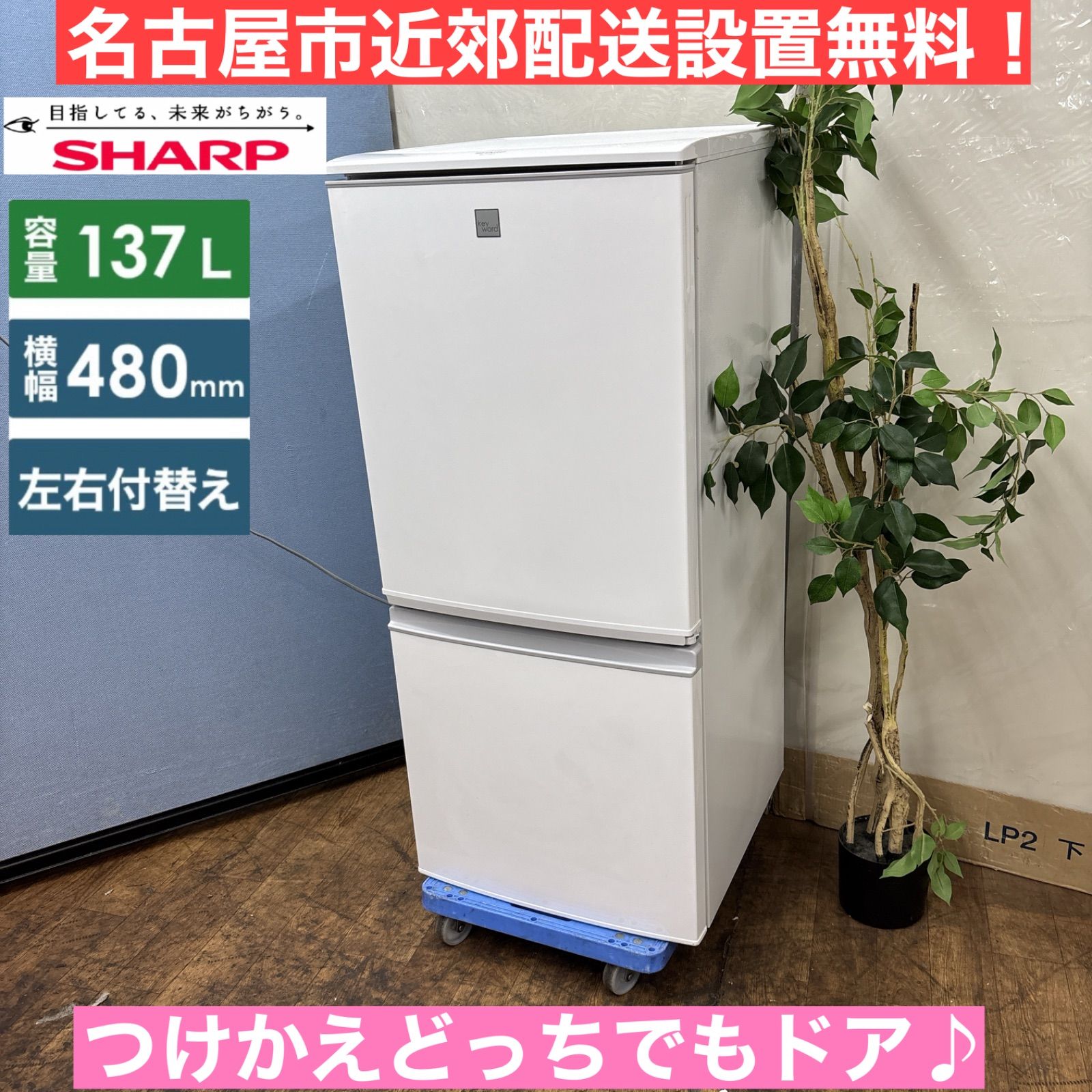 名古屋近郊送料設置無料 シャープ冷蔵庫137L 名古屋市内近郊限定送料設置無料 シャープSHARP冷蔵庫137L 【公式通販】