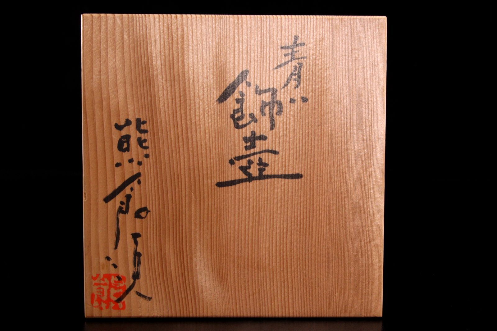 中川自然坊 【 粉引唐津 片口向付 】 五客 茶道具 懐石道具 共箱 743 中川自然坊 【 粉引唐津 片口向付 】 五客 茶道具 懐石道具 共箱
