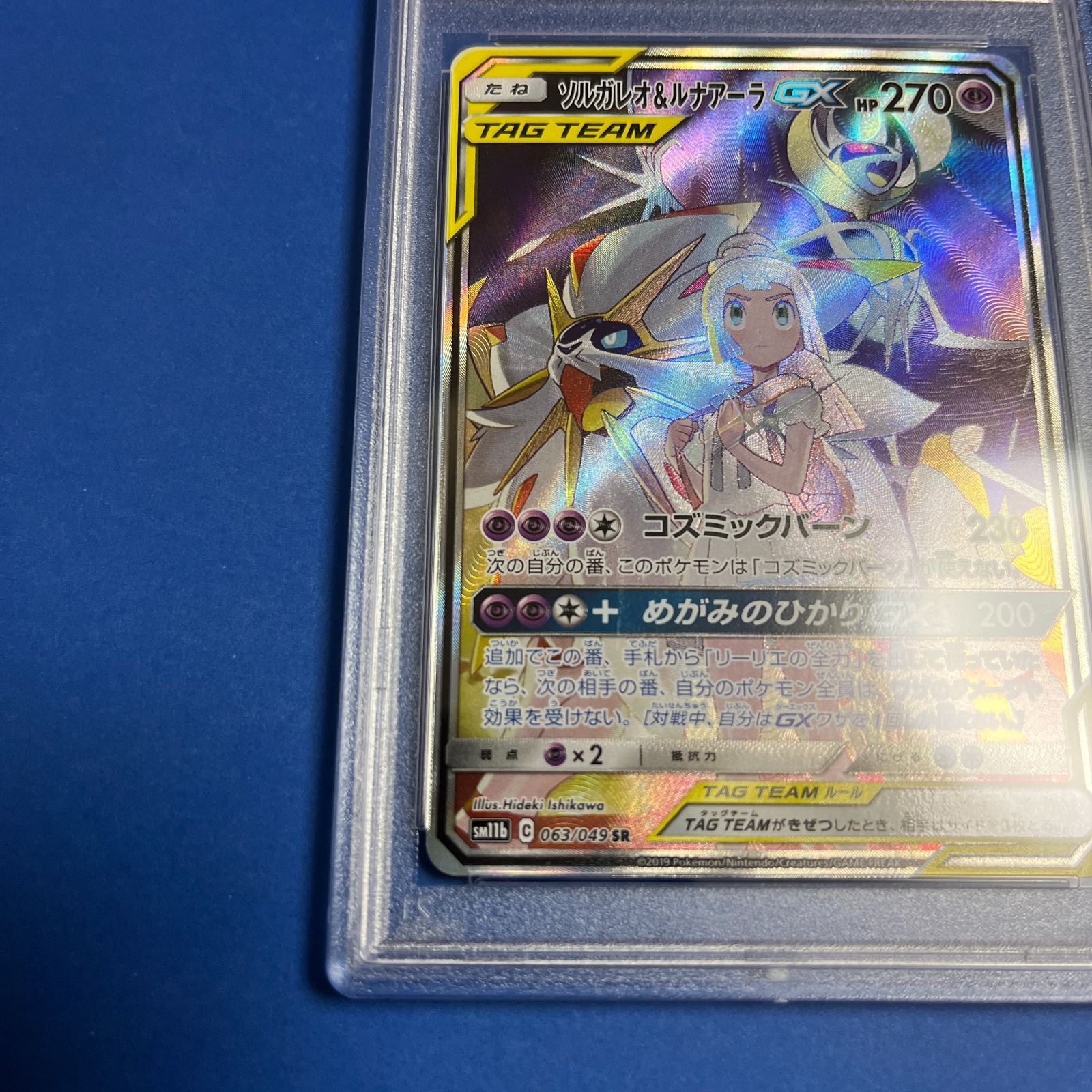 PSA10 ソルガレオ&ルナアーラGX SA sm11b-063/049 ワンオーナー品 