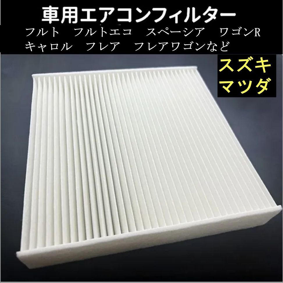 カタログギフトも! 車用エアコンフィルター アルト マツダ スズキ SUZUKI エアコンメンテナンス