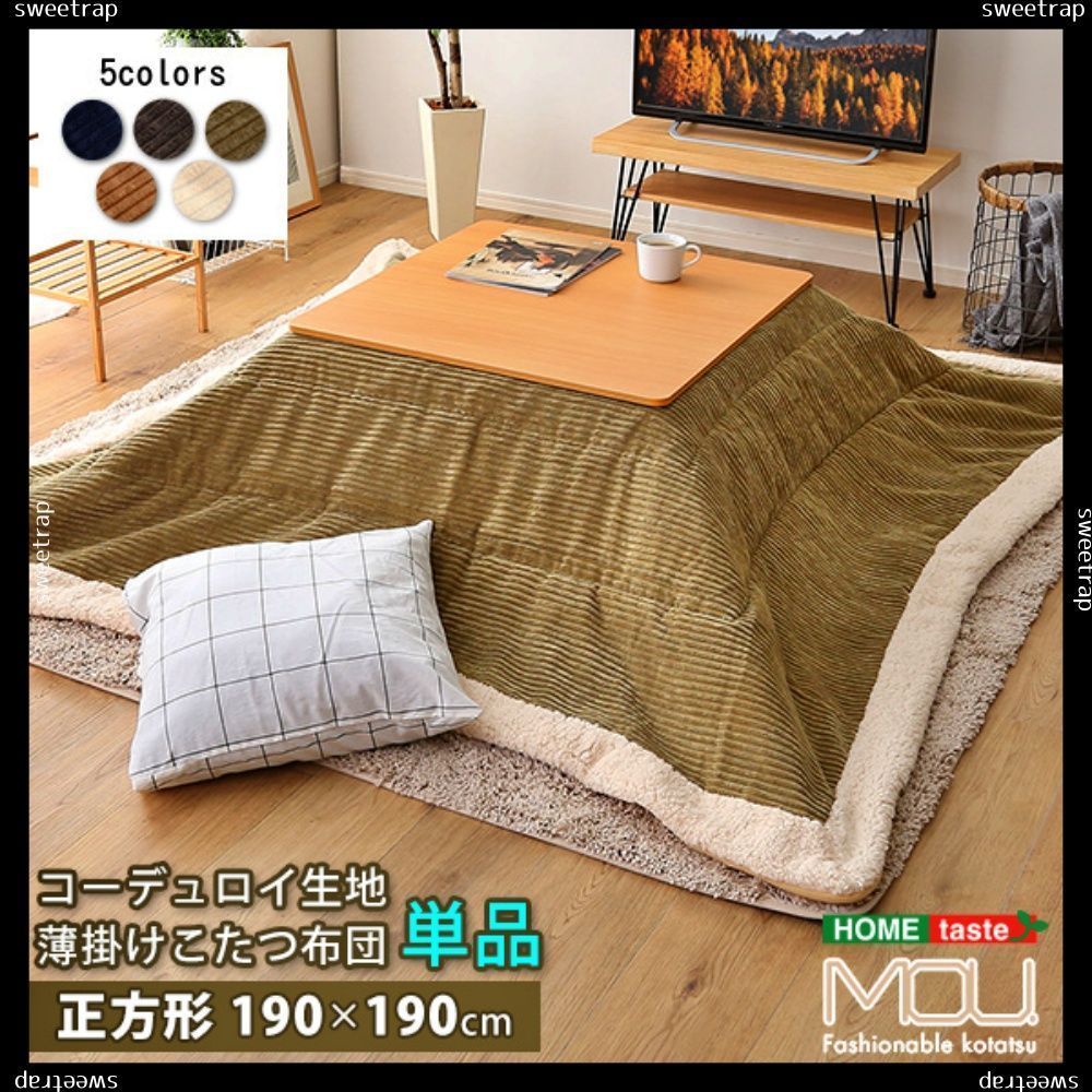 おしゃれなコーデュロイ生地の薄掛けこたつ布団　正方形（190×190cm）単品【mou-ムー-】