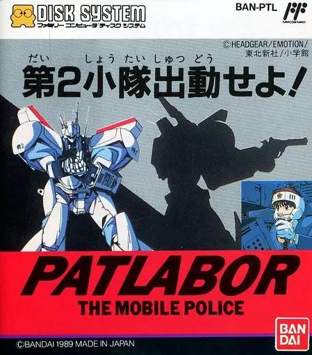 中古】ファミコンソフト(ディスクシステム) 機動警察パトレイバー 第2