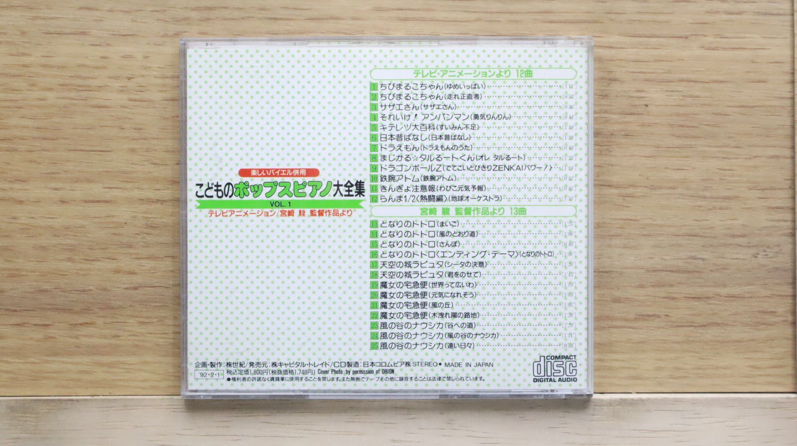 中古CD☆キッズCD/□ こどものポップス・ピアノ大全集 vol.1 テレビアニメーション/宮崎駿監督作品より  【SEK0168/+++++++D24667】D24667 - メルカリ