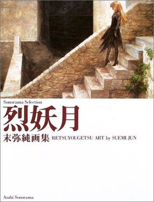 中古帯付き　末弥純画集 烈妖月 (ソノラマ・セレクション) 烈妖月 末弥純画集 朝日ソノラマ 初版本の通販 by chisuke's shop｜ラクマ