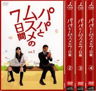 パパとムスメの7日間(4枚セット)第1話～第7話 最終【全巻セット