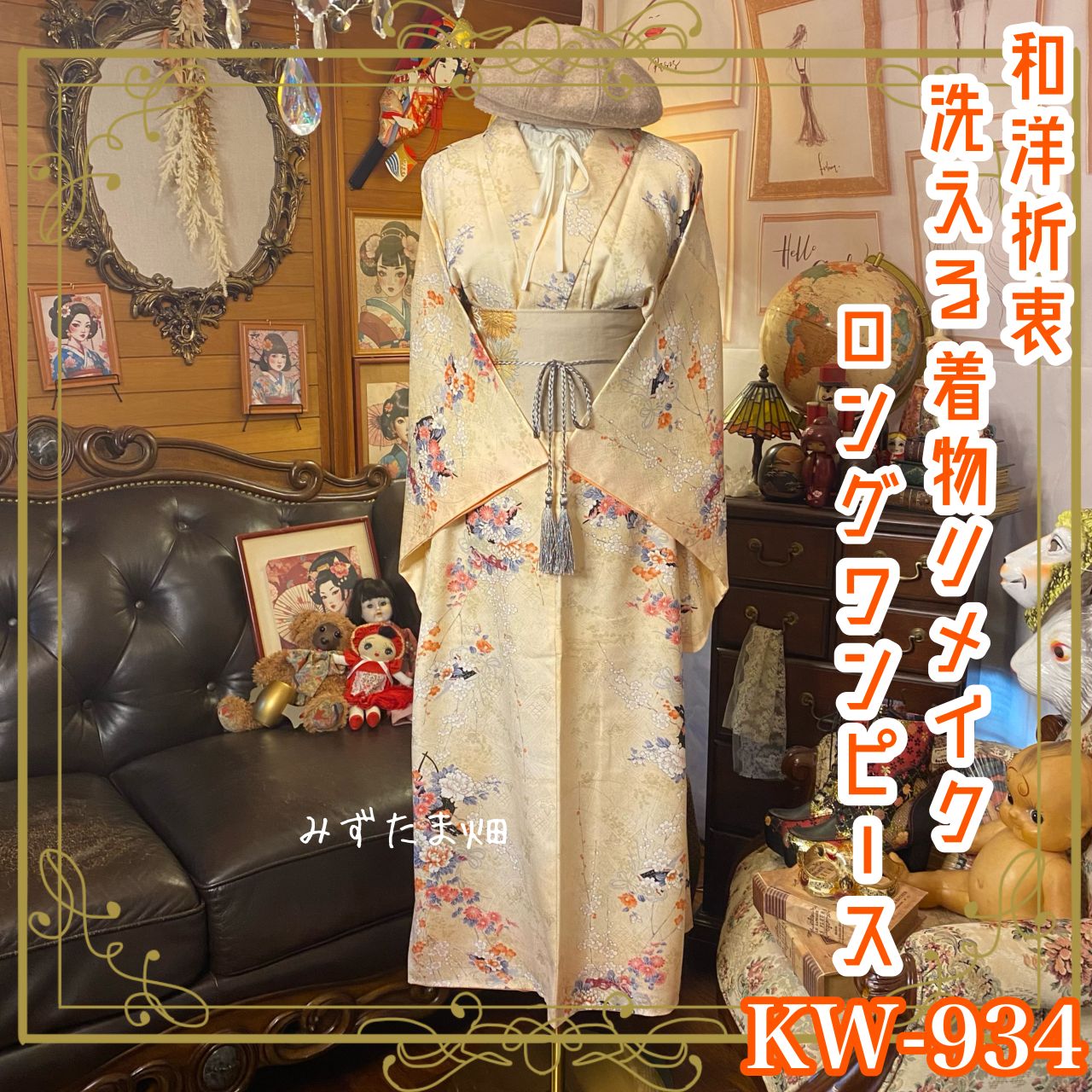 彩　着物リメイク♪ 袋帯と刺繍入り着物からロングワンピース❣️春らしいクリーム色 彩着物リメイク♪ 袋帯と刺繍入り着物からロングワンピース❣️春