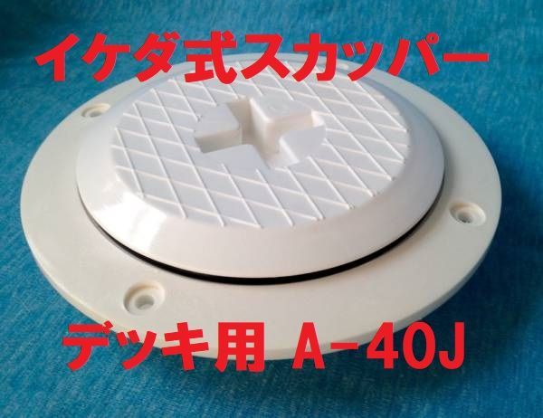 スカッパー A-40J デッキ用 目無し 1個 イケダ式取り付け部133ｍｍ メルカリ