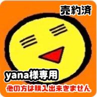 Yana様専用 - メルカリ