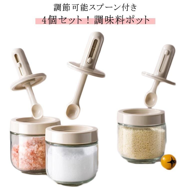 4個セット！調味料入れ 調節可能スプーン付き 塩入れ 砂糖入れ