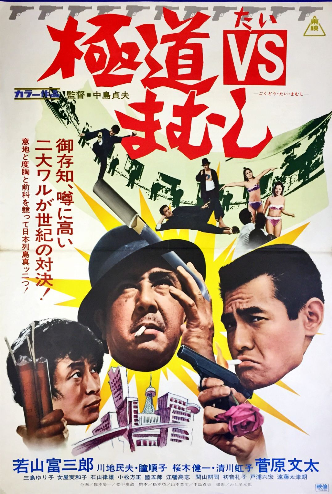 z『極悪拳法』映画オリジナルB2判ポスター z『極道VSまむし』映画