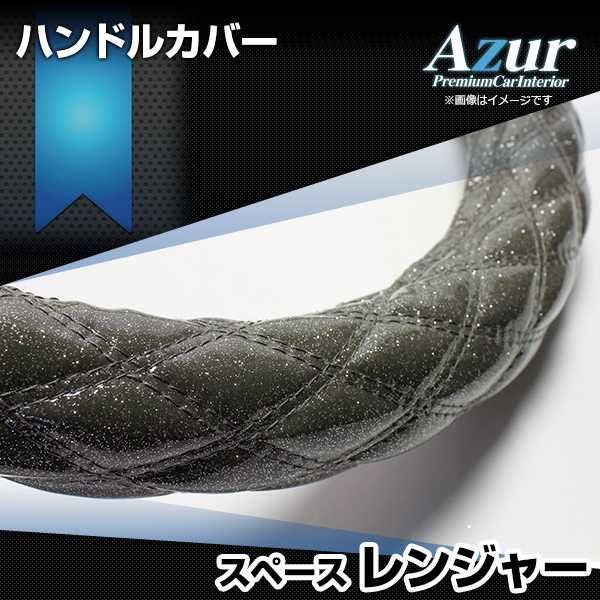 ハンドルカバー レンジャー ラメブラック 2HS ステアリングカバー 日本製 極太 日野 Azur【xs55a24a-2hs-013】 【VS-ONE】【納期2～4週間】
