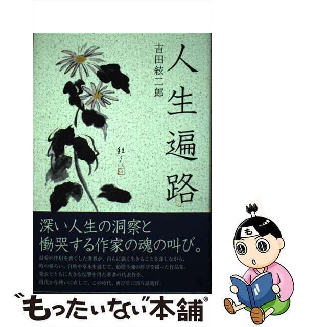 中古】 人生遍路 / 吉田 絃二郎 / 六月書房 - メルカリ