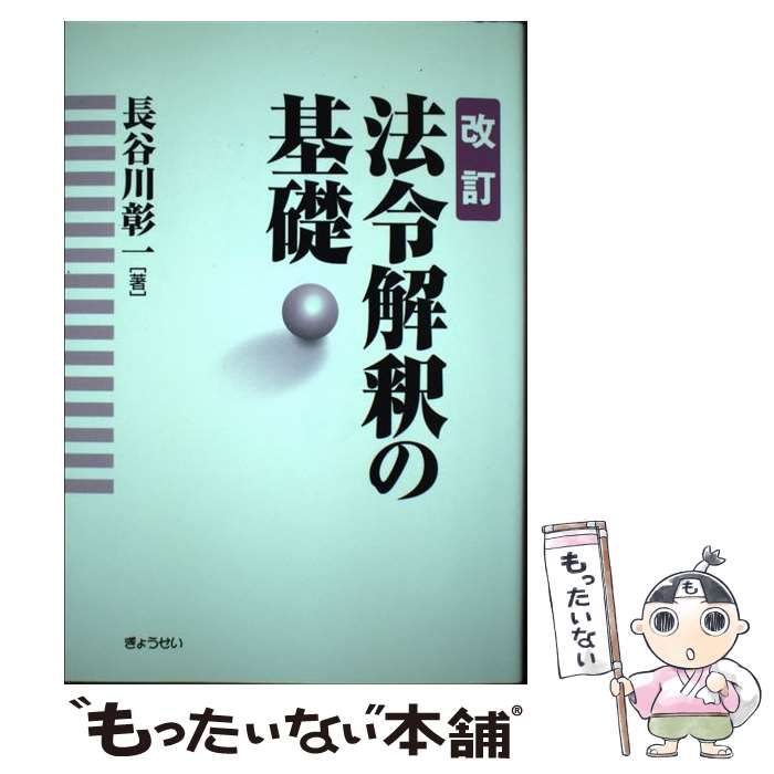【中古】 法令解釈の基礎 改訂版 / 長谷川彰一 / ぎょうせい