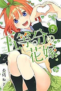 【中古】五等分の花嫁 コミック 1-5巻セット mxn26g8