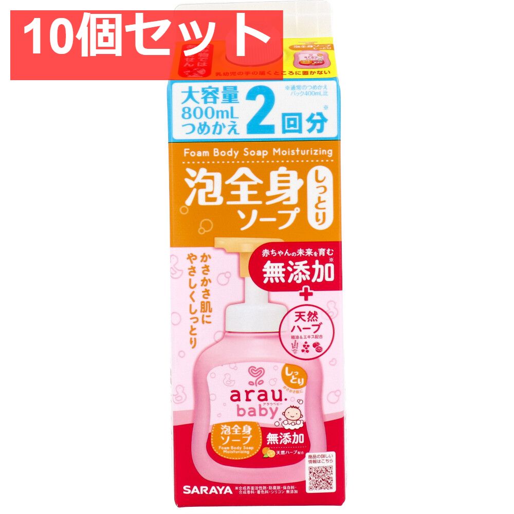 アラウ.ベビー 泡全身ソープ しっとり 詰替用 800mL 10個セット