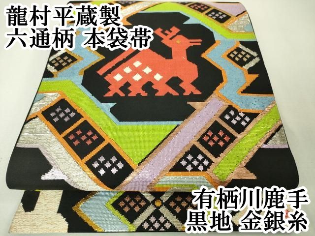 平和屋本店■最高級　龍村平蔵製　六通柄　本袋帯　有栖川鹿手　黒地　金銀糸　逸品　DZAA4798kh5 平和屋本店□最高級 龍村平蔵製 六通柄 本袋帯 有栖川鹿