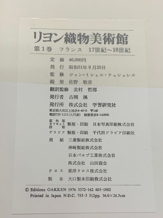 リヨン織物美術館 全3巻 セット 学習研究社 フランス オリエント