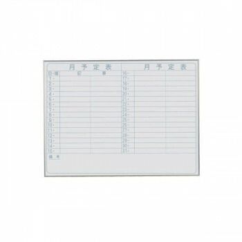 馬印 Nシリーズ エコノミータイプ 壁掛 予定表 月予定表 ホワイトボード W1200×H900 NV34Y