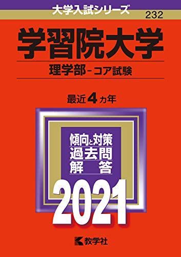 学習院大学(理学部-コア試験) (2021年版大学入試シリーズ) 赤本 教学社