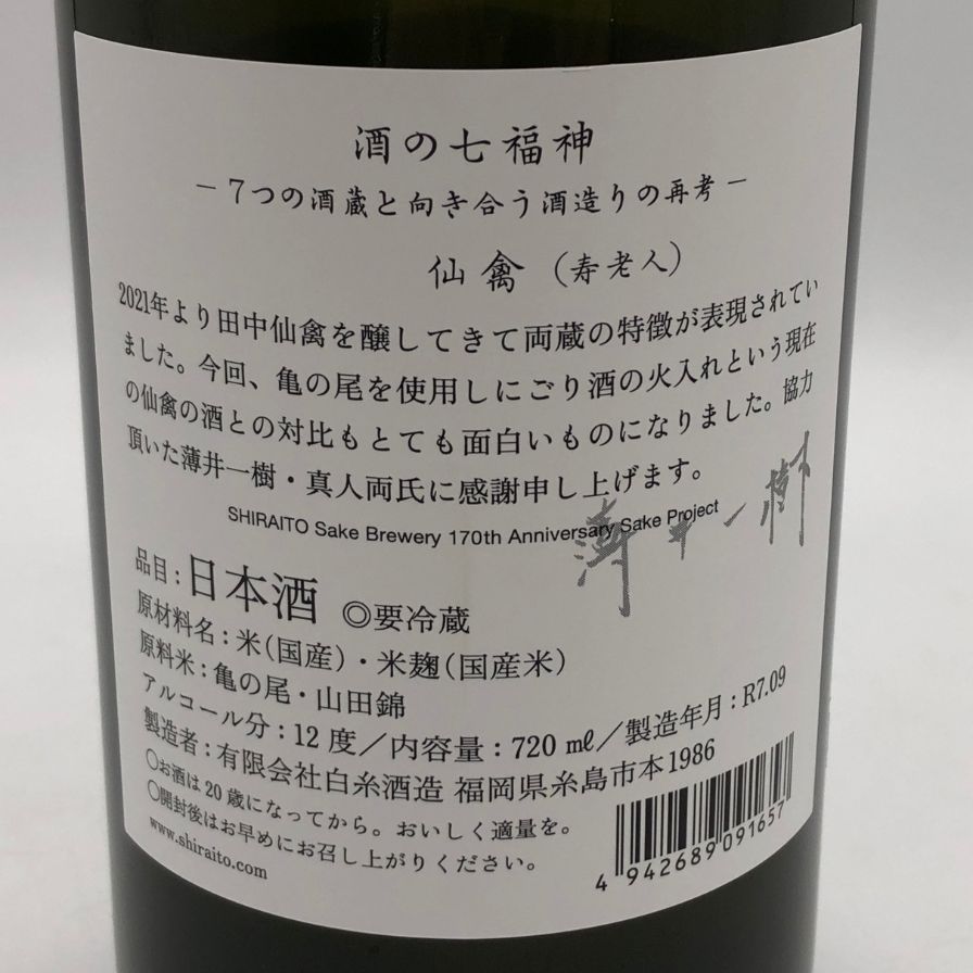 酒の七福神　仙禽 白糸酒造 | 酒の七福神 7つの酒蔵と向き合う酒造りの再考 第四弾