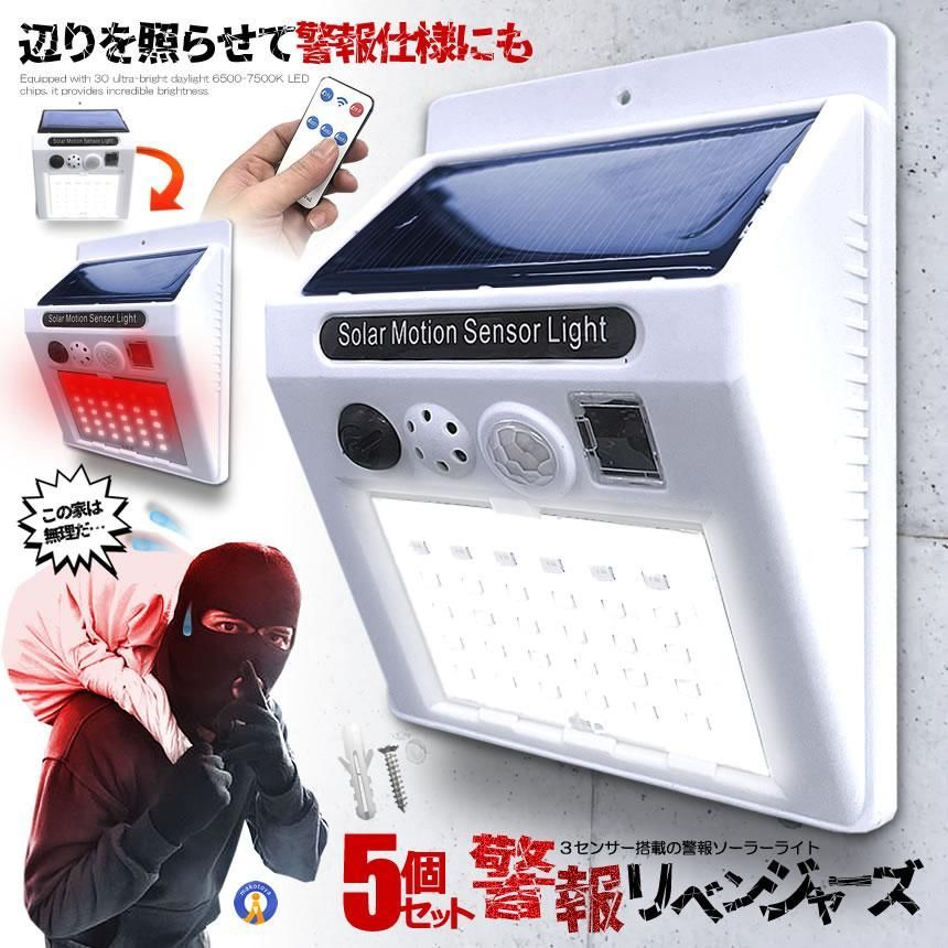 5個セット 警報リベンジャーズ 防犯アラーム 照明 30LED センサー ソーラー ライト 大音量 リモコン搭載 SAFESORA 宅配ヤ