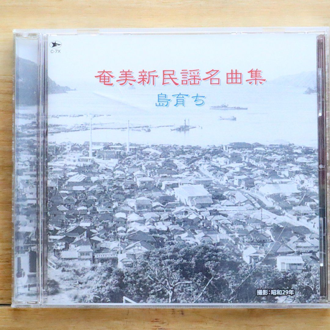 中古CD☆その他CD/□ 奄美新民謡名曲集「島育ち」 【C7X/+++++++