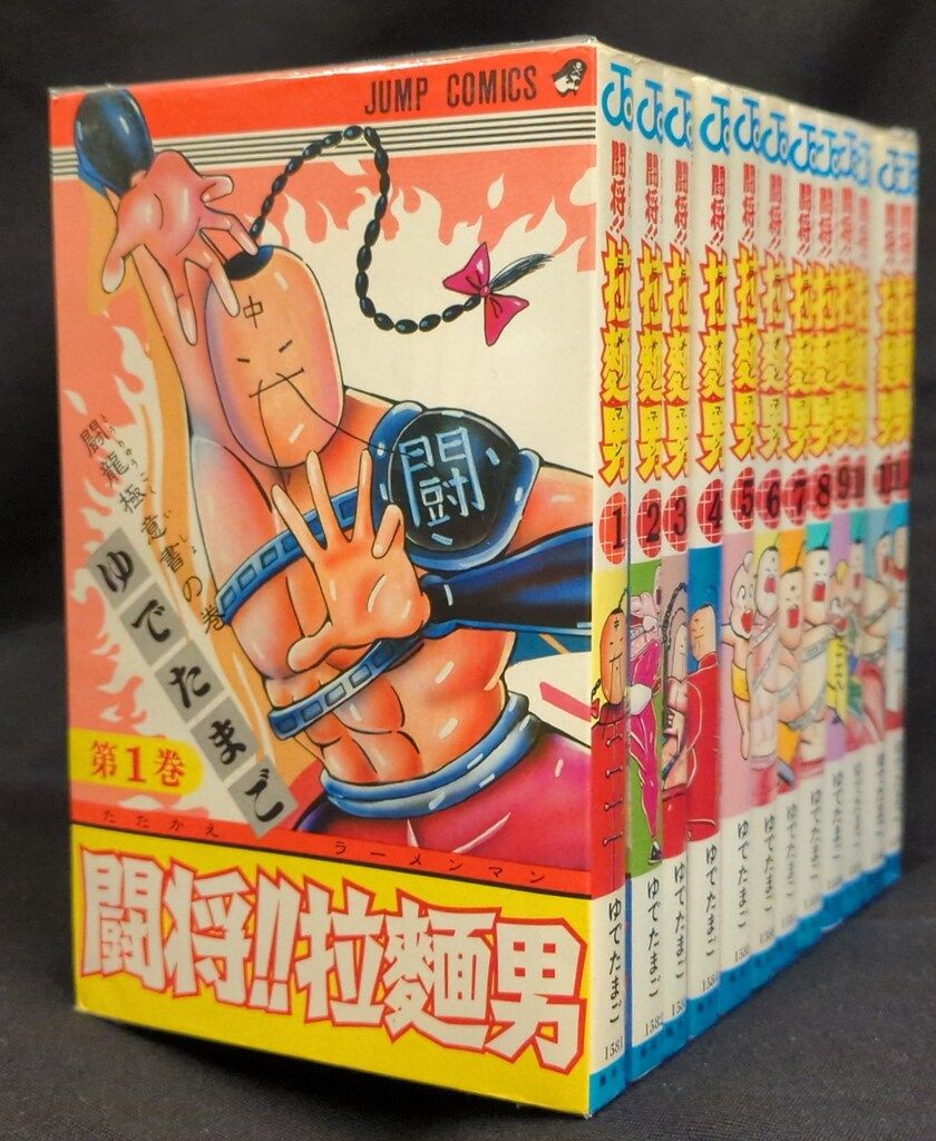 集英社 ジャンプコミックス ゆでたまご 闘将!!拉麺男 全12巻 再版セット