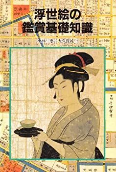 【-非常に良い】 浮世絵の鑑賞基礎知識