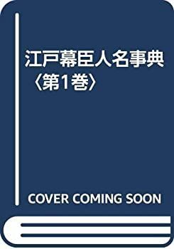 【中古-非常に良い】 江戸幕臣人名事典 第1巻