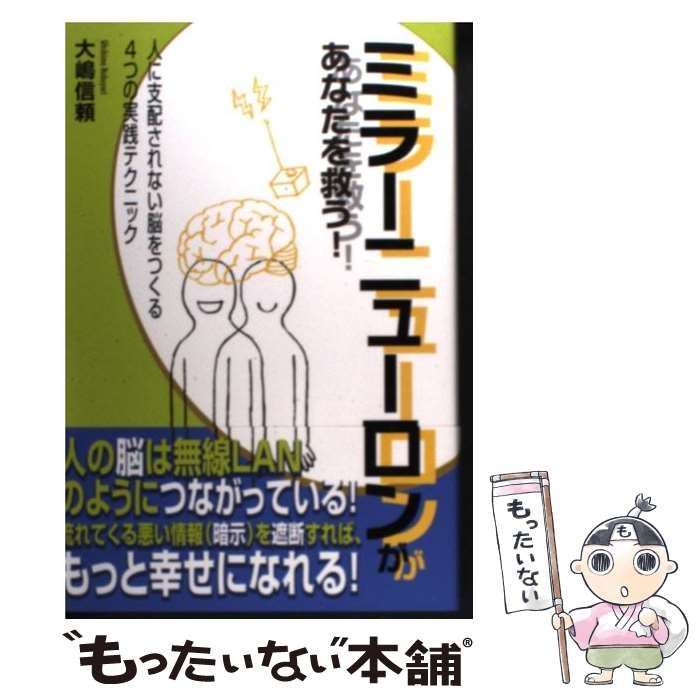 ミラーニューロンが あなたを救う!★人に支配されない脳をつくる 4つの実践テクニック★幸せになれる★大嶋 信頼★青山ライフ出版 株式会社