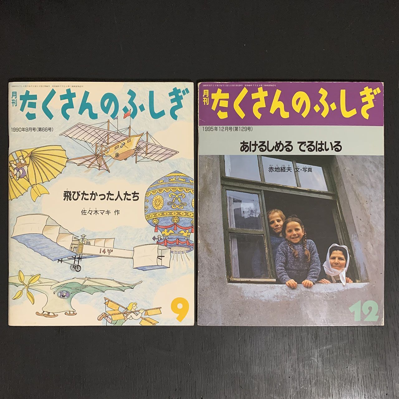 月刊 たくさんのふしぎ 2021年 04月号 - 雑誌