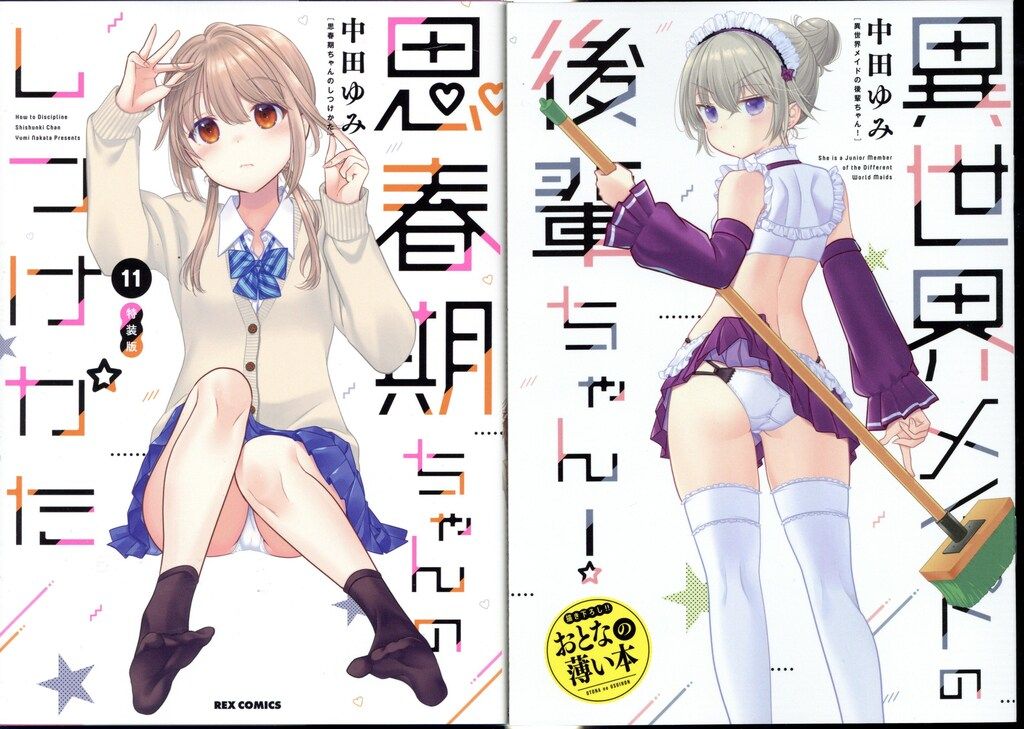 一迅社 IDコミックス/REXコミックス 中田ゆみ 思春期ちゃんのし