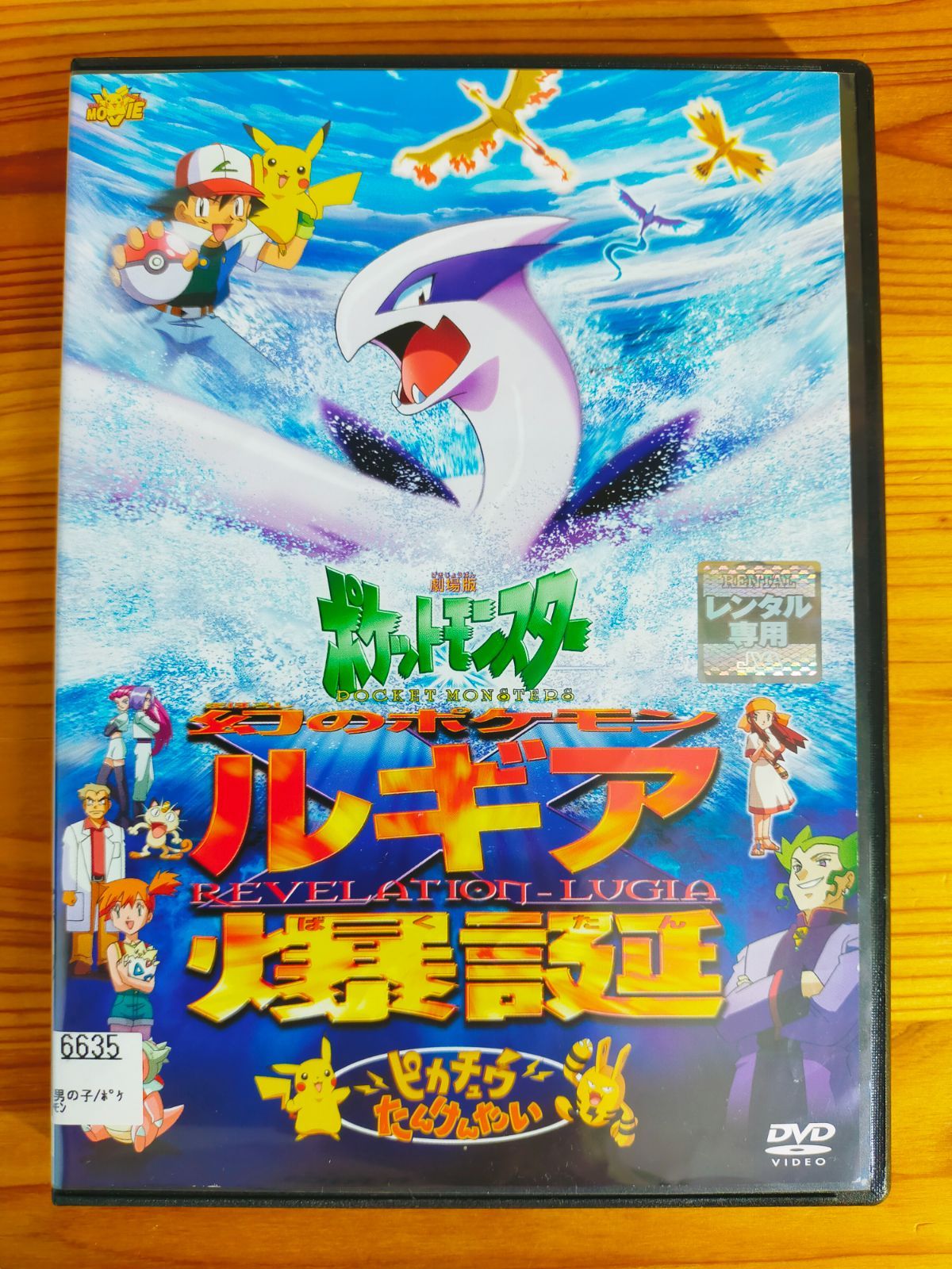 DVD／劇場版ポケットモンスター 幻のポケモン ルギア爆誕／ピカチュウ 