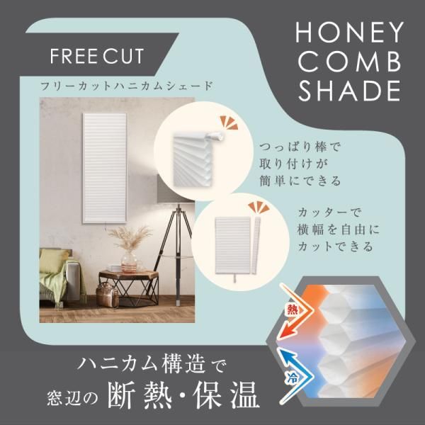 ハニカムシェード 突っ張り棒 新品未使用 突っ張り式ハニカムシェード