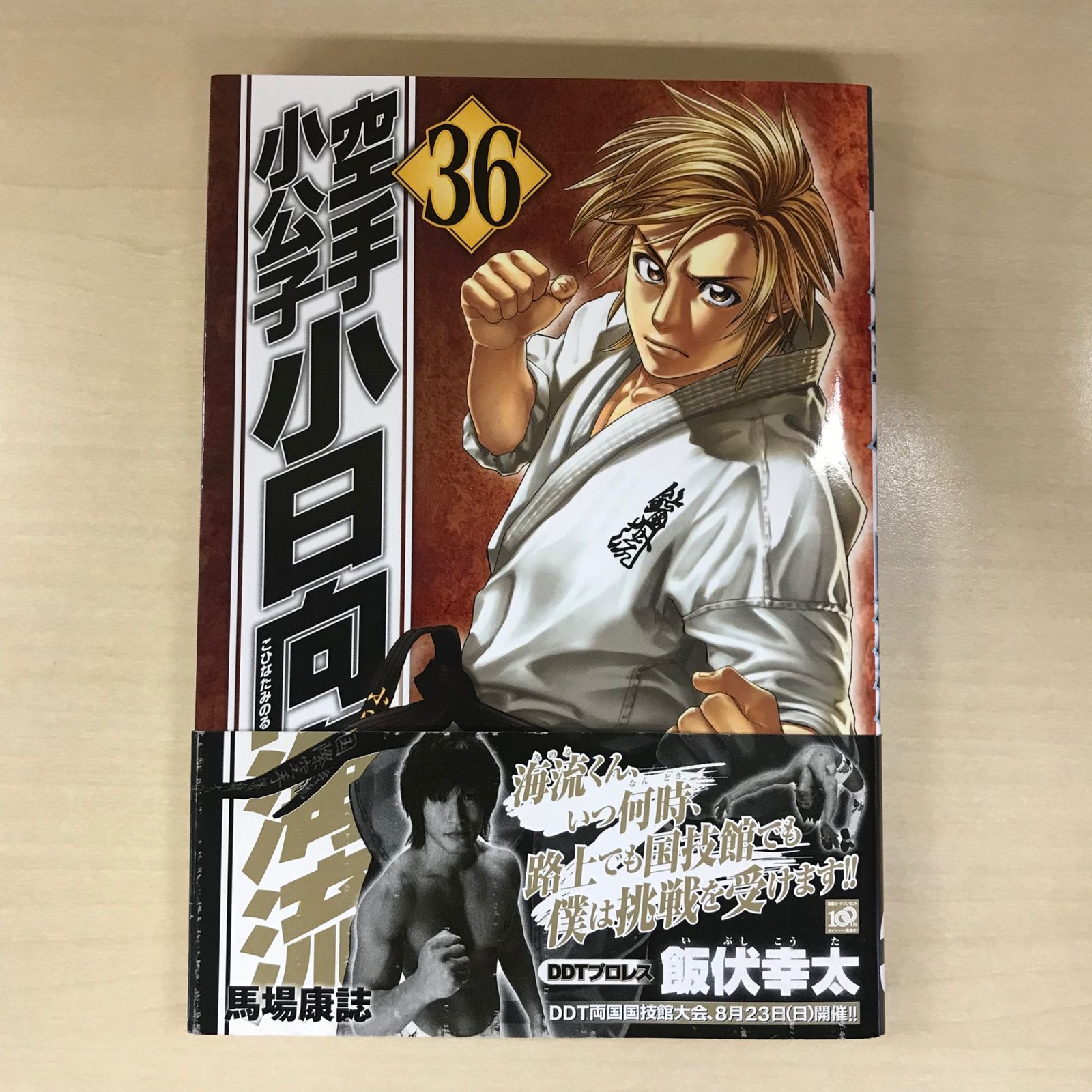 初版】空手小公子 小日向海流 36巻/【作者】馬場康誌/GF