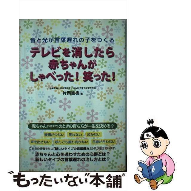 中古】 テレビを消したら赤ちゃんがしゃべった！笑った！ 音と光が言葉