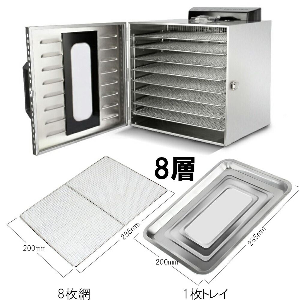 食品乾燥機 8層
